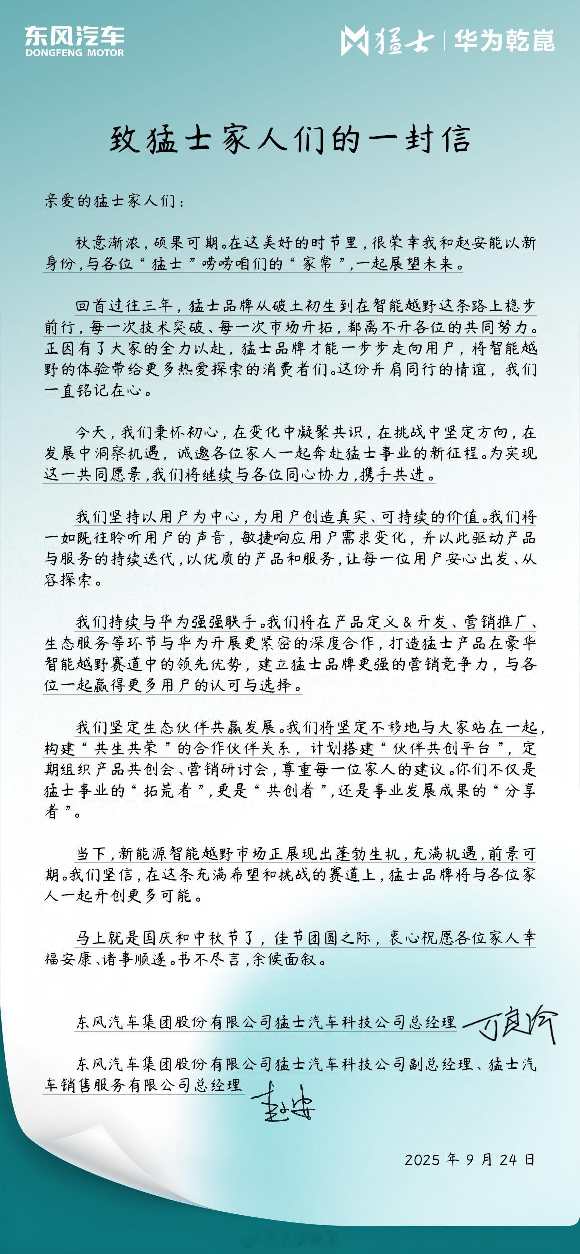 猛士总经理万良渝及副总经理赵安联手致信全体经销商《致猛士家人们的一封信》，提前㊗