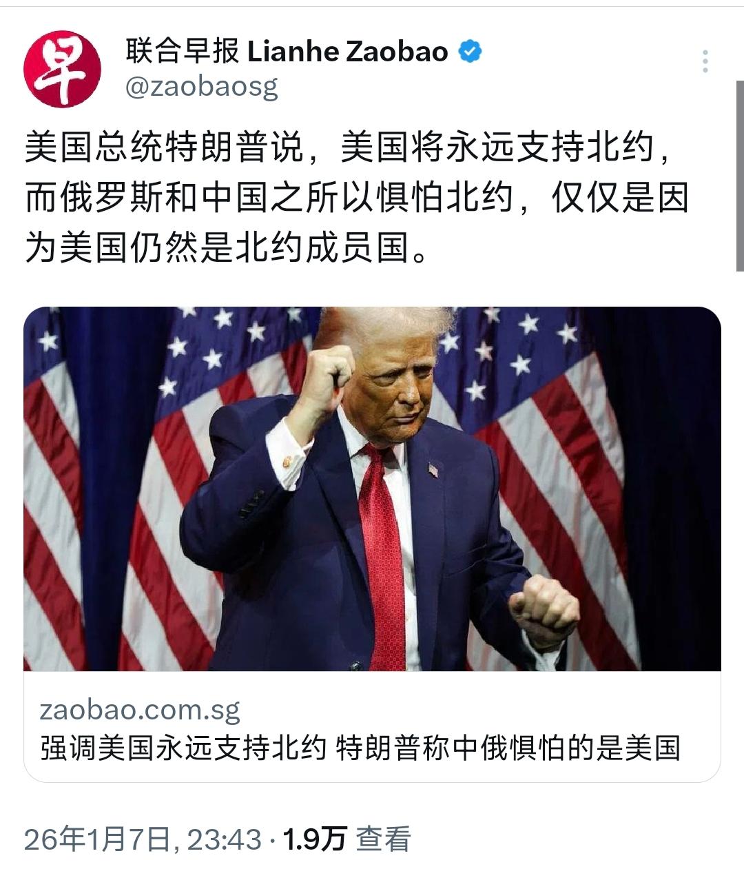 特朗普：美国将永远支持北约，而俄罗斯和中国之所以惧怕北约，仅仅是因为美国仍然是北