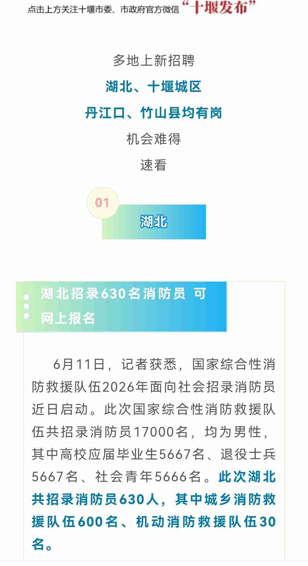 十堰的年轻小伙们看过来！湖北今年招消防员啦，一共630个名额，咱们十堰也有份，想
