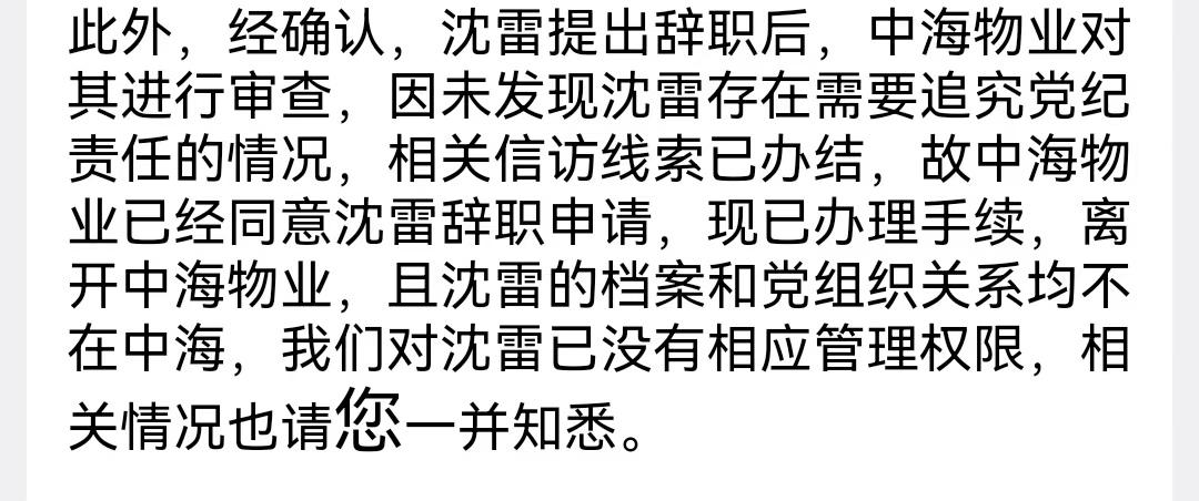 沈雷已经从中海物业离职，到湖南大学违规领取的助学金还没有退。