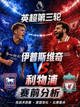 ｜⚽英超焦点赛事预告⚽｜联赛：周五---英超 ---03:00球队：伊普斯维奇v