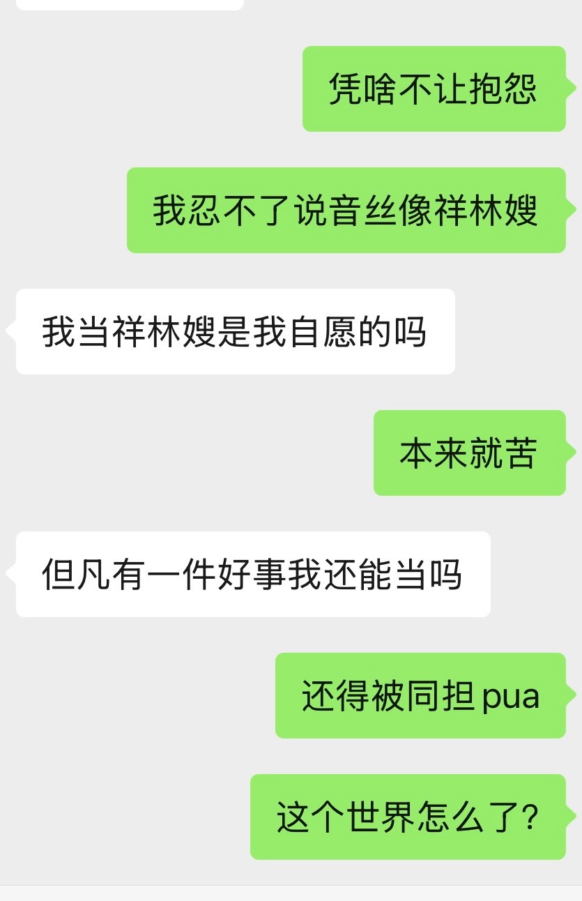 但凡不用吃苦，谁想当祥林嫂外部吃完了还得吃内部苦是吧 