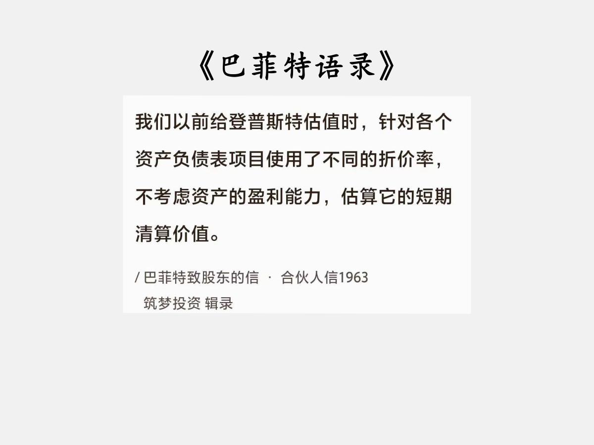 No.085 巴菲特谈“清算价值”

巴菲特曰：“我们以前给登普斯特估值时，针对