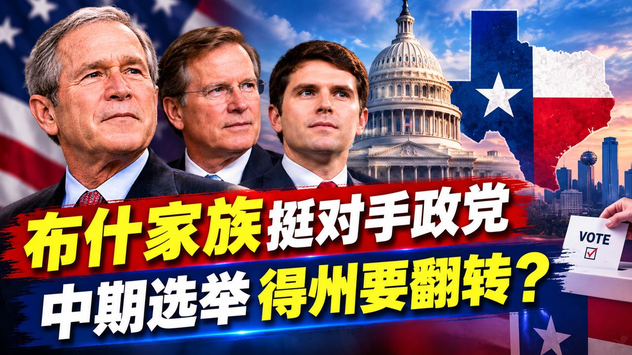 布什家族力挺对手政党 得州中期选举要翻转？
美国得克萨斯州作为可能决定今年中期选