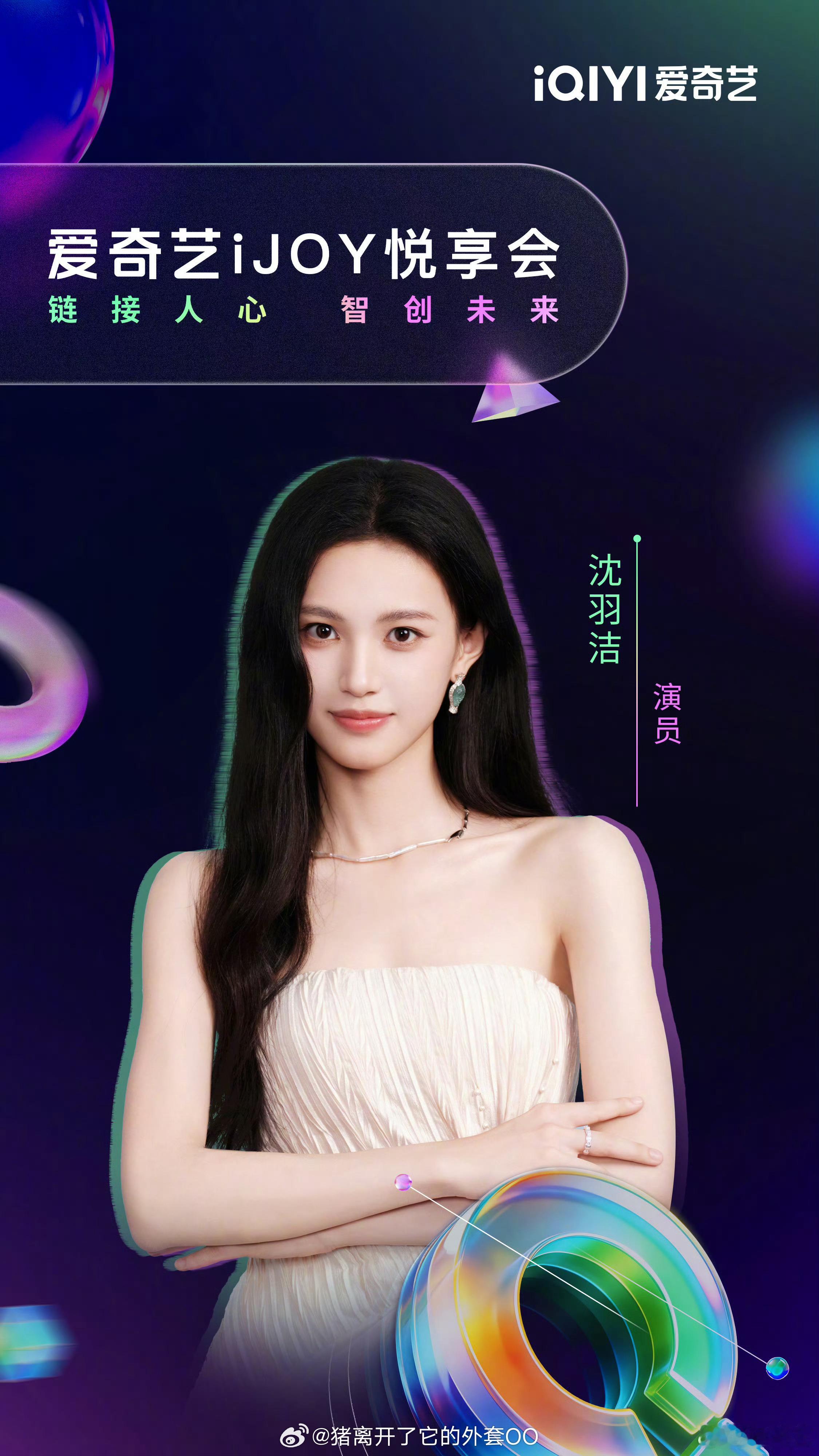 爱奇艺世界大会官宣嘉宾：侯明昊、艾米《雀骨》敖瑞鹏、沈羽洁《不二之臣》李兰迪、郭