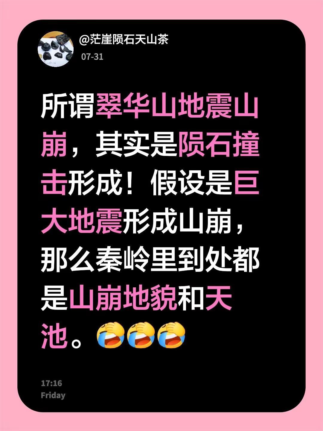 我回复了@夏天 的评论：所谓翠华山地震山崩，其实是陨石撞击形成！假设是巨大地震形
