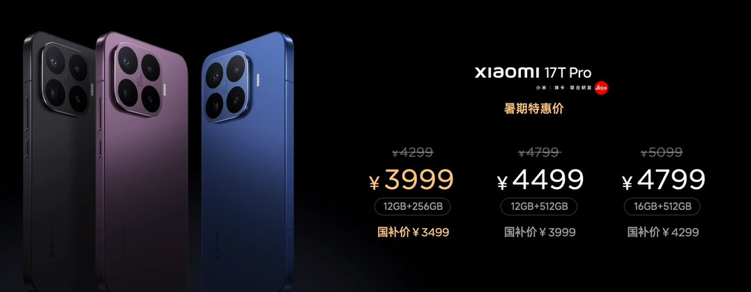 小米17T Pro发布天玑9500， K90Pro Max同款影像系统+徕卡 1