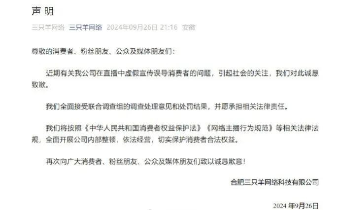 三只羊道歉了！
罚单前脚刚出，后脚三只羊就发布了道歉声明，真是够及时的，大致意思