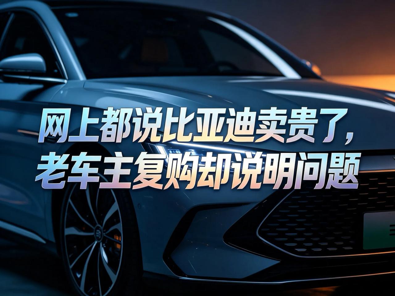 比亚迪新车一公布价格，评论区就炸锅：太贵！可为什么老车主却抢着买？

每次比亚迪