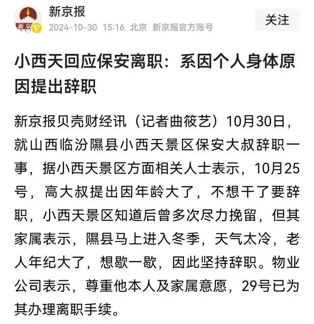 最新消息，小西天网红保安大爷离职，但是关于他离职的原因却扑朔迷离。

新京报的报