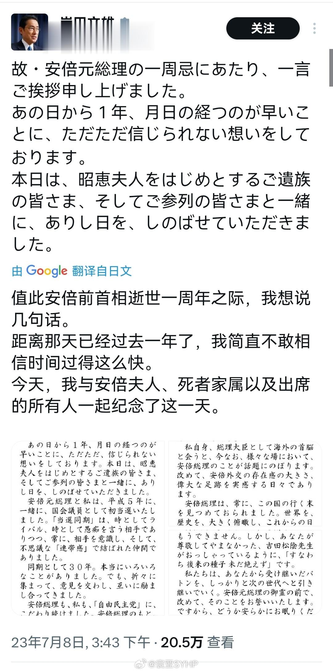 #安倍晋三身亡一周年#日本首相岸田文雄悼念前首相安倍晋三 ​​​