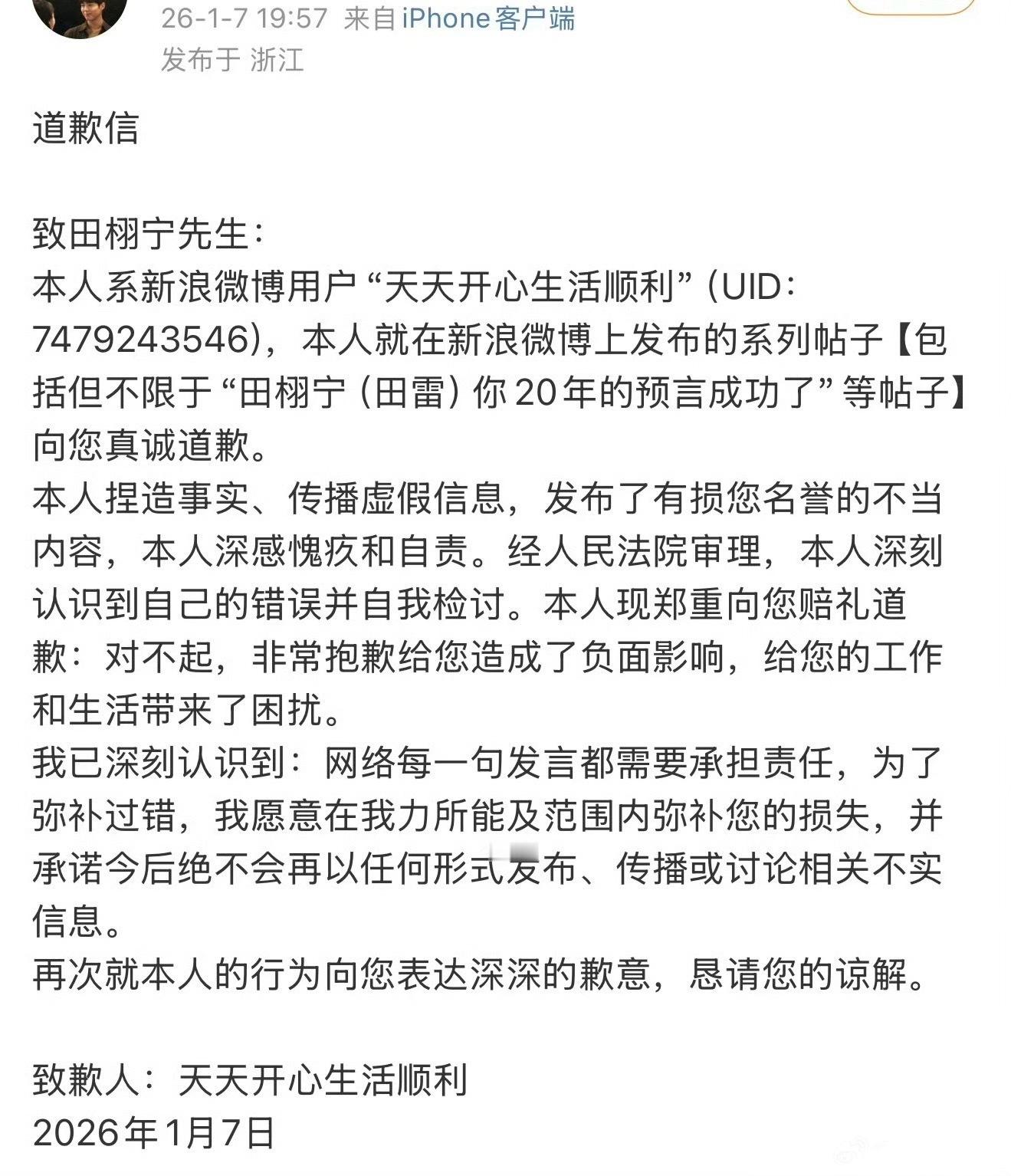 被告的网友向田栩宁道歉了！田栩宁胜诉