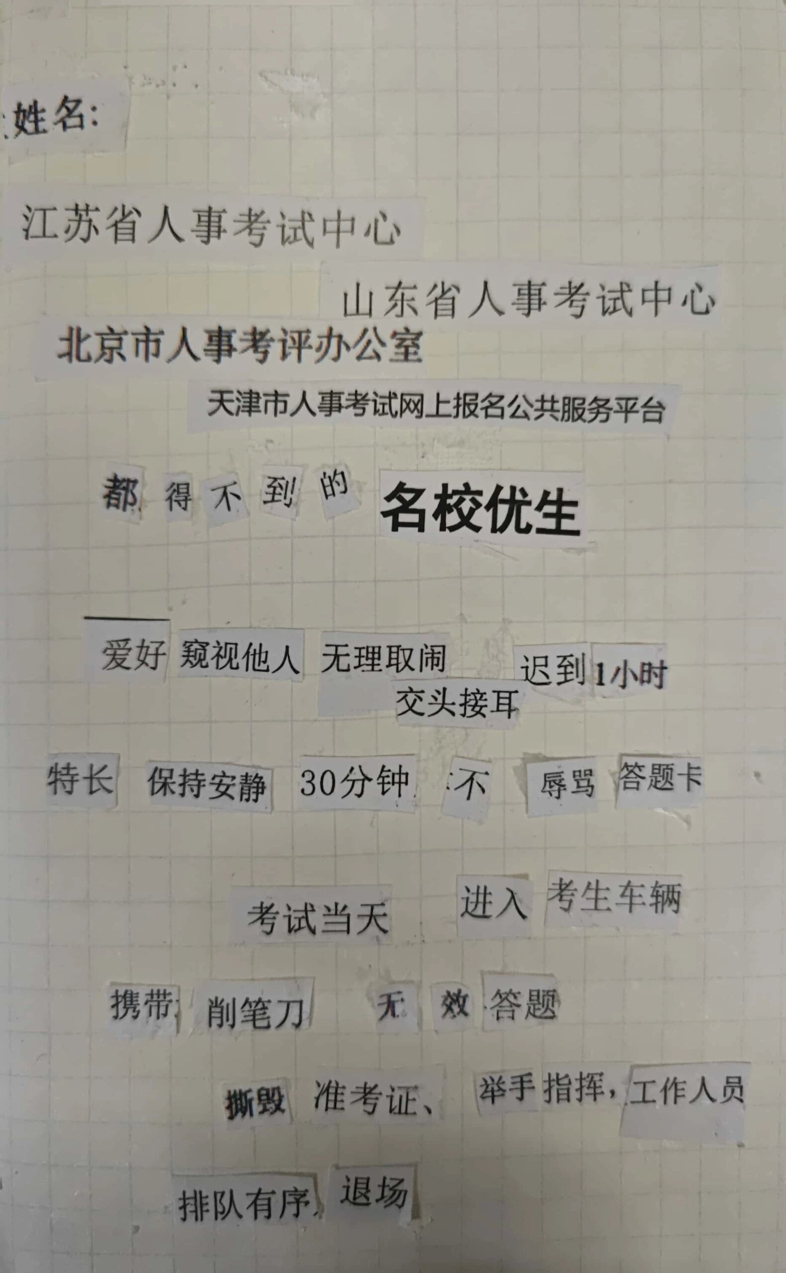考公结束重新拼贴了一下准考证精神状态又有了新的进展🙏 ​​​