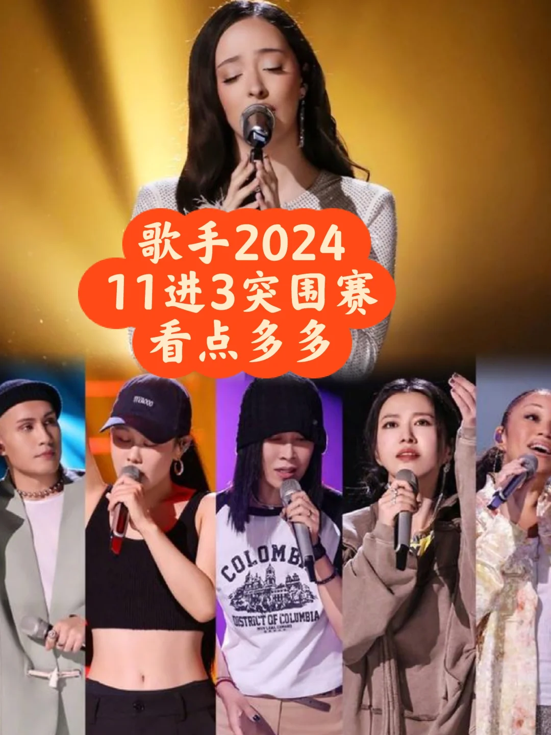 《歌手2024》突围赛 11进3看点多 歌王是谁