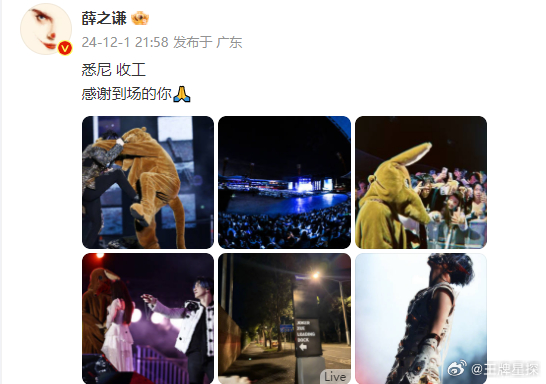 薛之谦感谢到场的你 薛之谦感谢到场的你，辛苦啦老薛，好好休息~ 