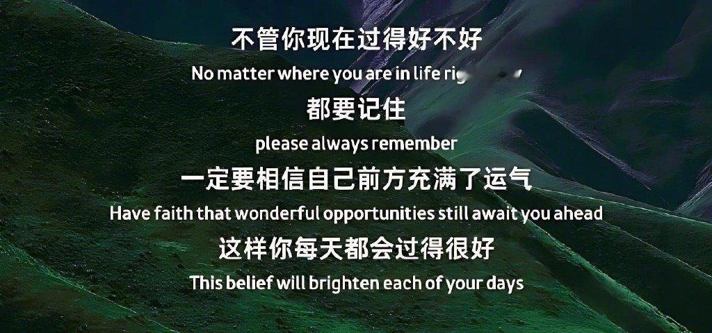 一定要相信，前方充满了好运。 