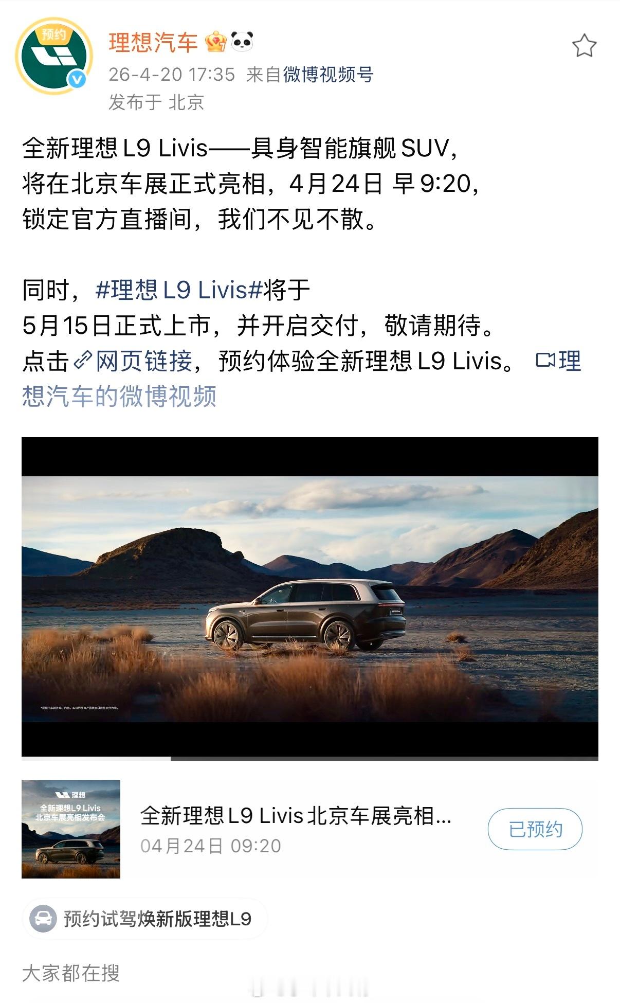 理想汽车官宣，全新一代理想L9将于5月15日正式上市，上市当日即可提车。该车高配