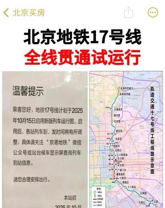 大利好！北京地铁17号线全线贯通试运行！
🚇10月15日起，北京地铁17号线全