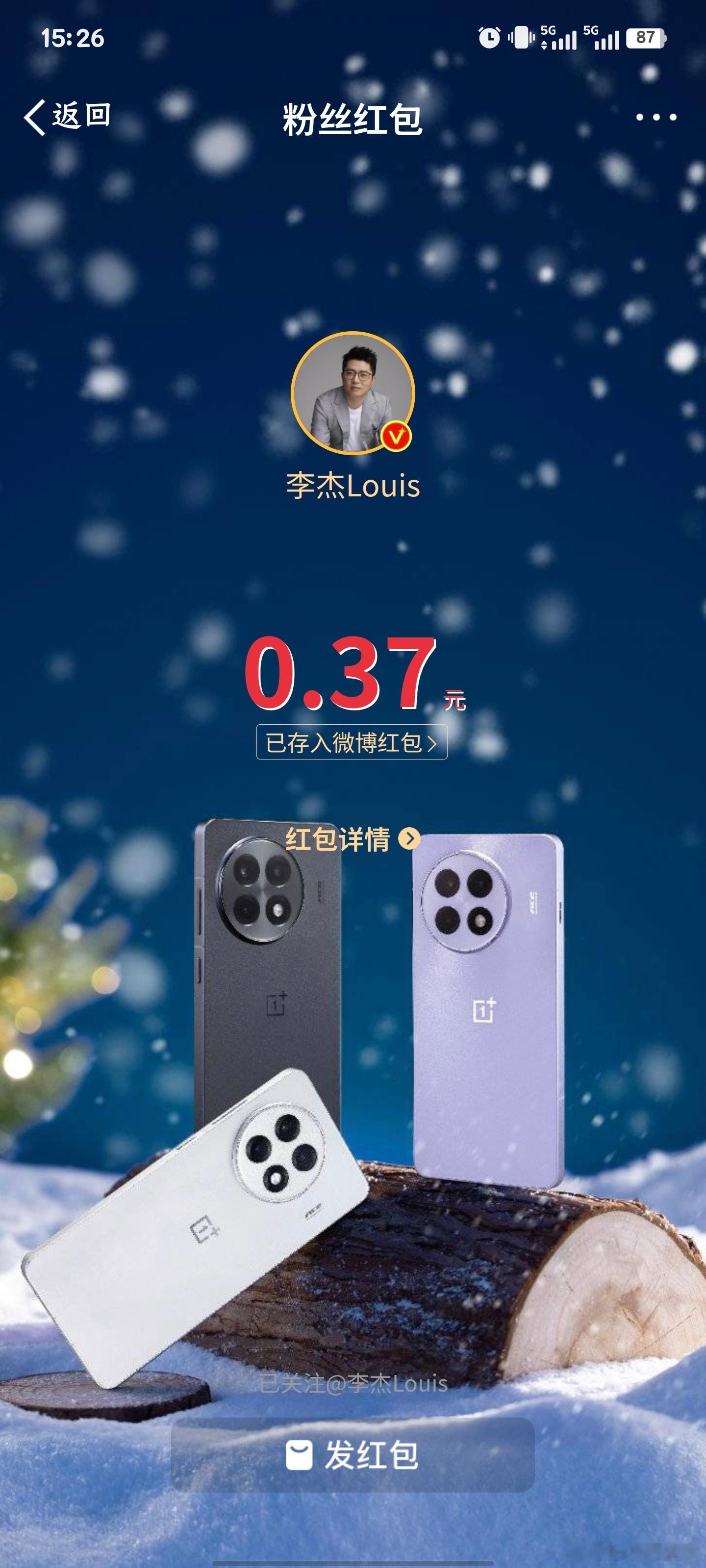 在 一加发布会 上抢到了李杰带着手套用一加Ace5发出的红包，你们抢到没？晒晒多