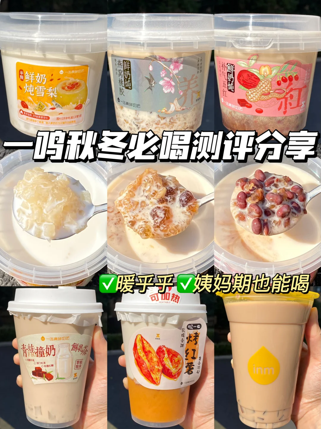一鸣秋冬必喝奶茶分享！！姨妈期也能喝！！