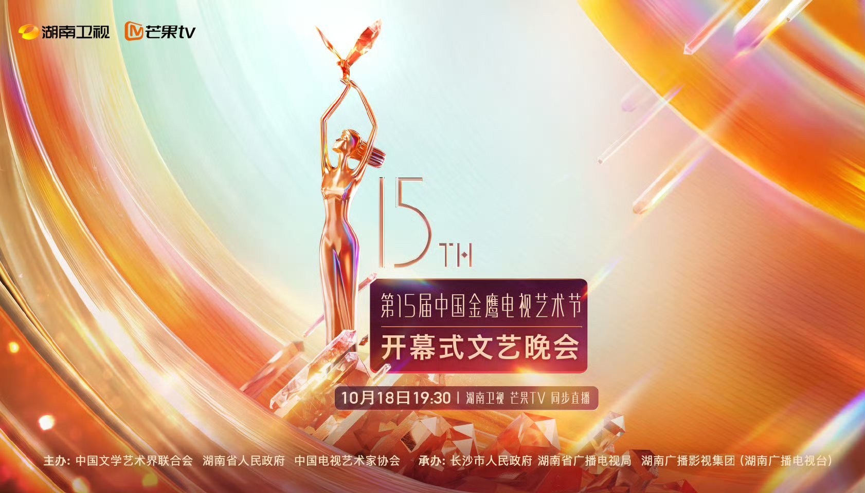 #金鹰节晚会官宣##第15届金鹰节开幕式定档# 金鹰节晚会官宣啦！ 你最期待谁的