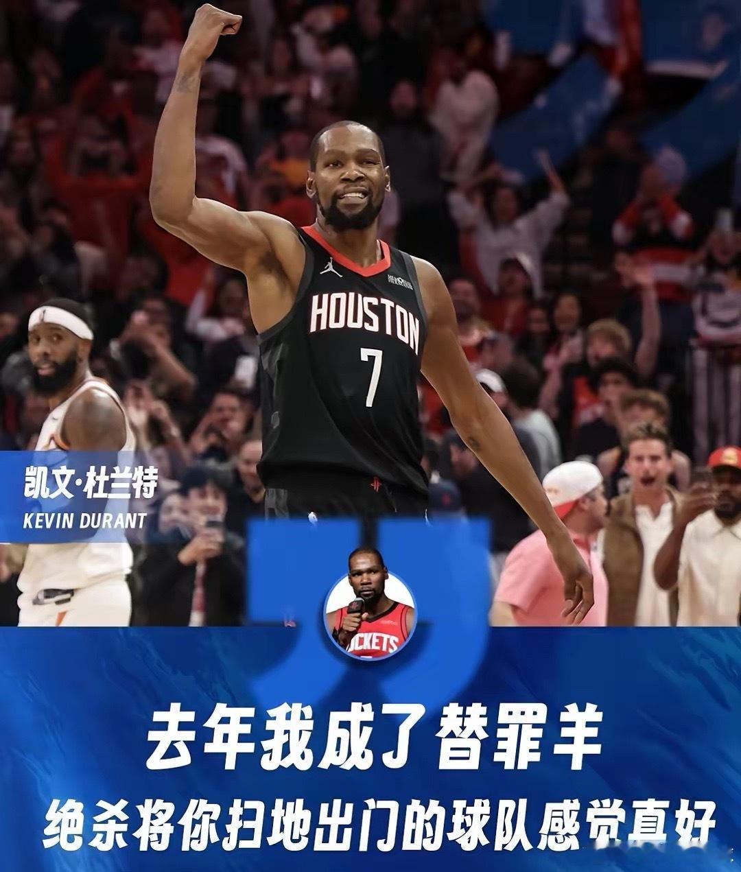 杜兰特自认成了太阳的替罪羊这是和太阳彻底撕破脸了，杜兰特赛后直言复仇太阳太爽了!