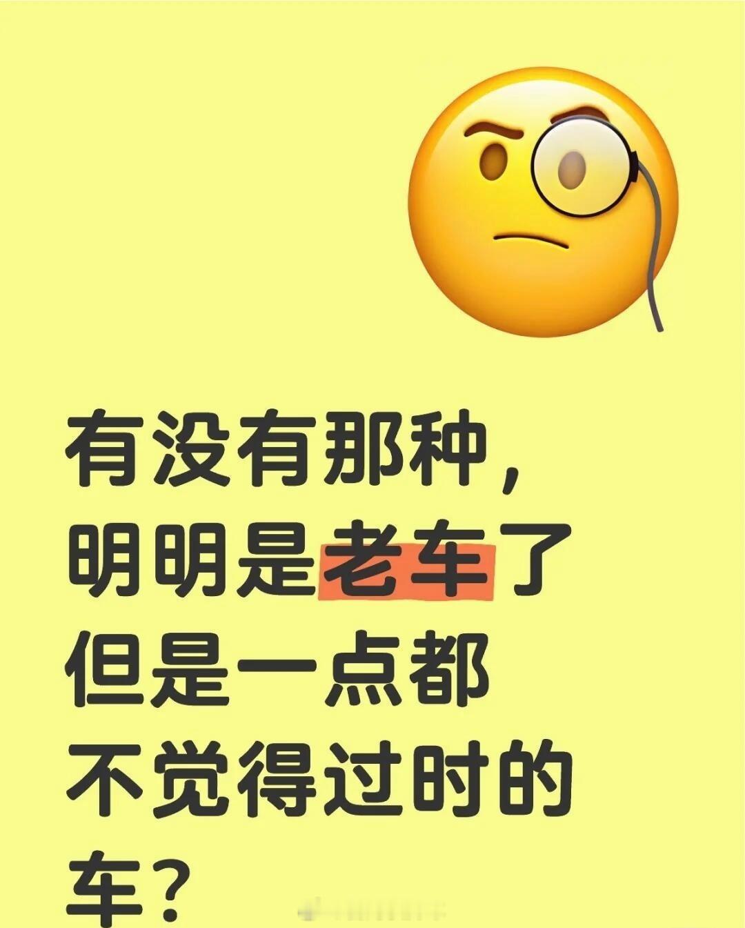 哪些车明明是老车，却一点也不会觉得过时？我想到的有蒙迪欧，DS5，宝马i8，还有