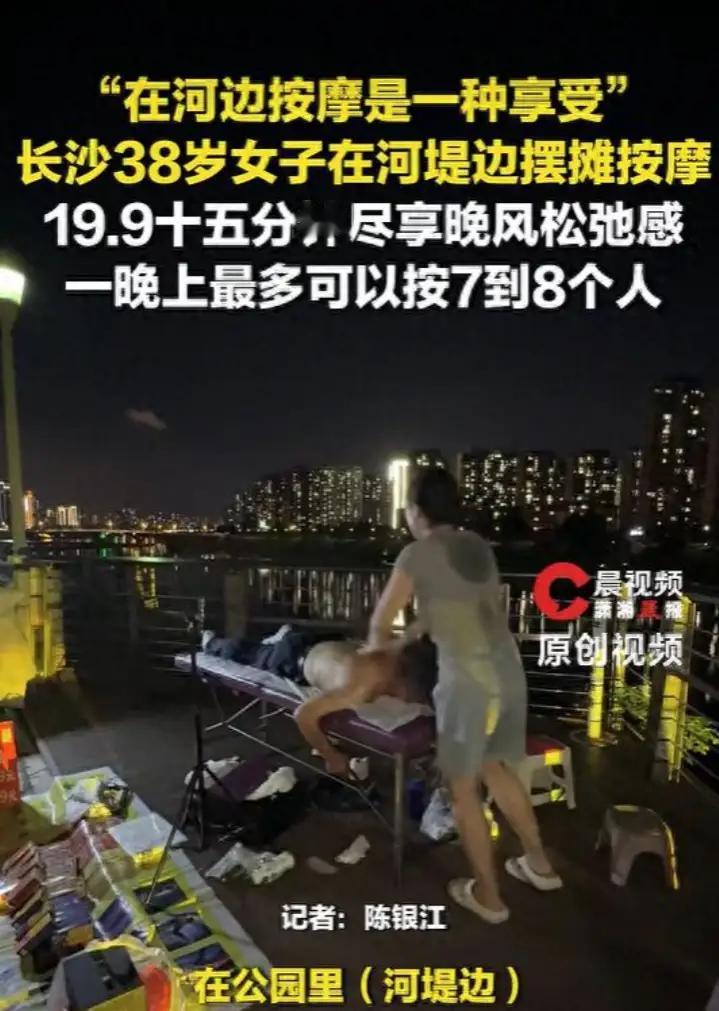 河边按摩亲民价19.9元，每天可以服务8个客户。且行且珍惜，且按且随风。