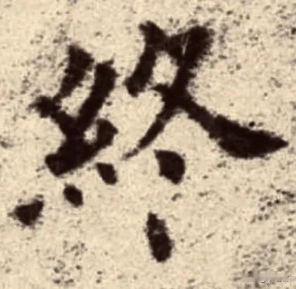 #当代人学习书法最大的障碍是什么?#
现代人写书法，都会按部首顺序，写完一个部首