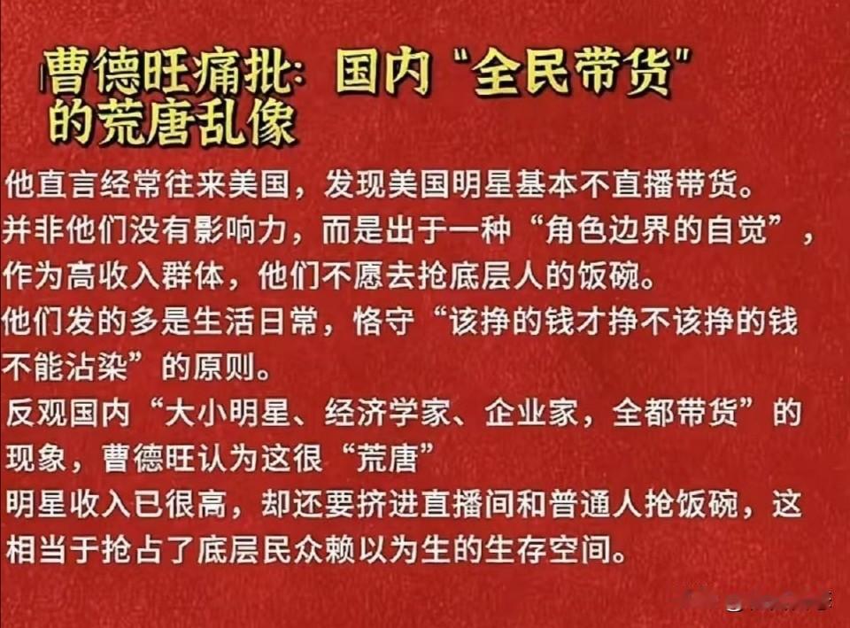 曹德旺曾对国内“全民带货”乱象表示十分不满，他认为，明星、名人、企业家等高位者纷