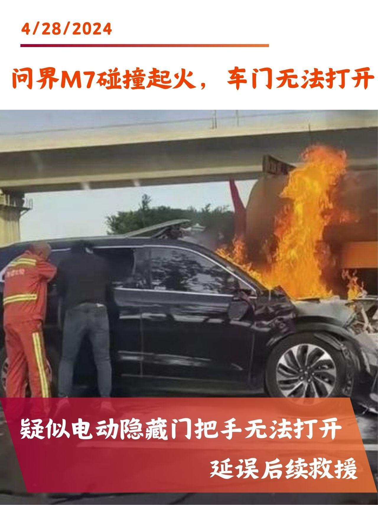 热点事件|问界M7追尾，车门无法打开。问界M7追尾，电动门把手无法打开，延误救援，盘点所有电动门把手车型，让你避坑买车不吃亏！
问界这个事件的发生，对遇难者家属表示沉痛哀悼。但是事件中车辆碰撞起火后，电动门把手未弹出，导致后续救援无法顺利打开车门，延误救援，也是我们需要认识和警醒的，故我们盘点了所以电门门把手车型，希望能为大家买车时候提供一些参考！问界m7