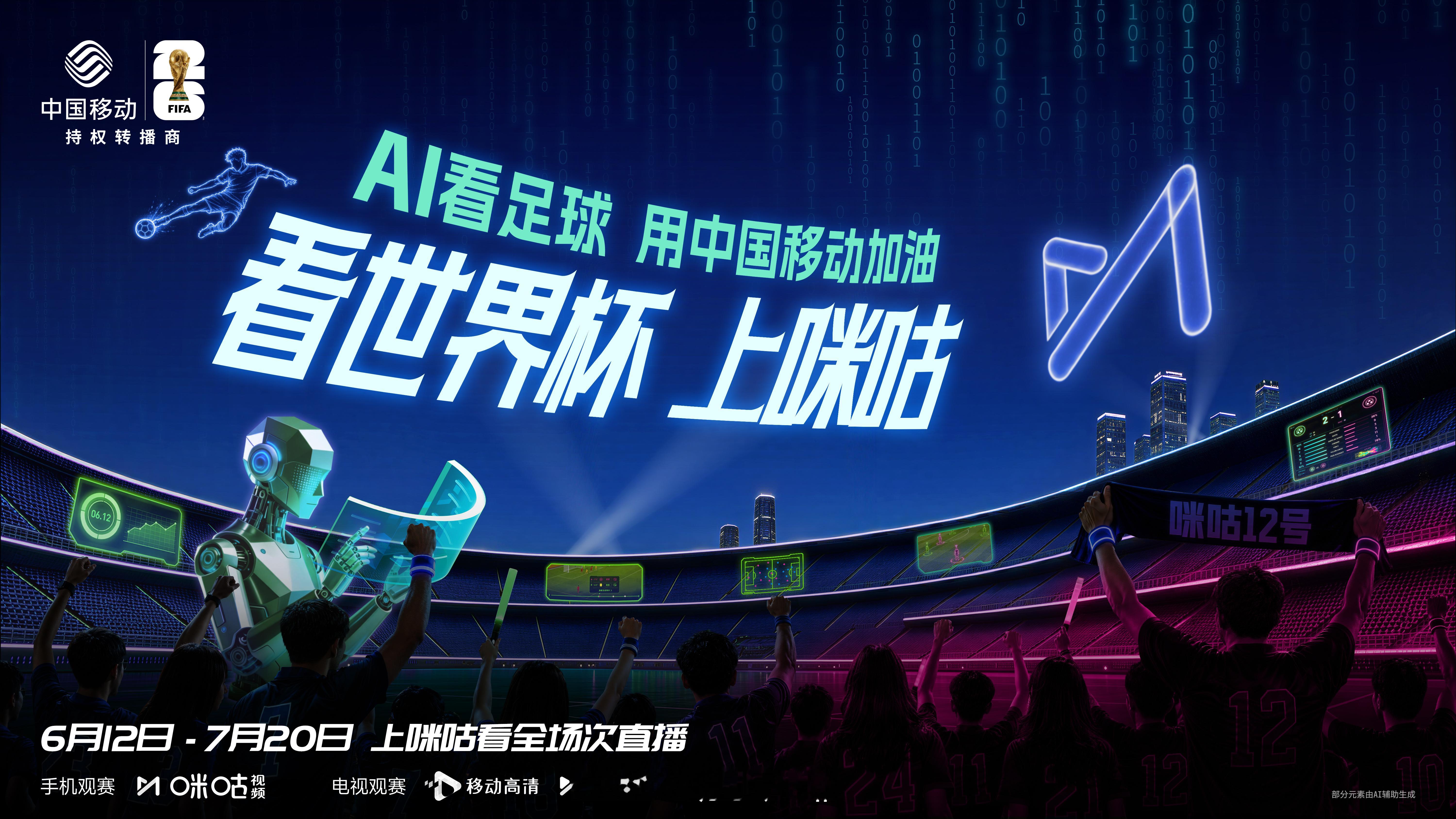 全新合作达成！亮相解说台，解码首届 AI 世界杯。剖析 AI 判罚与战术博弈，用