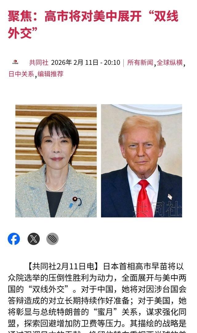 日媒：特朗普要失望了，高市中美“双线外交”曝光
2月11日，日本共同社报道，随着