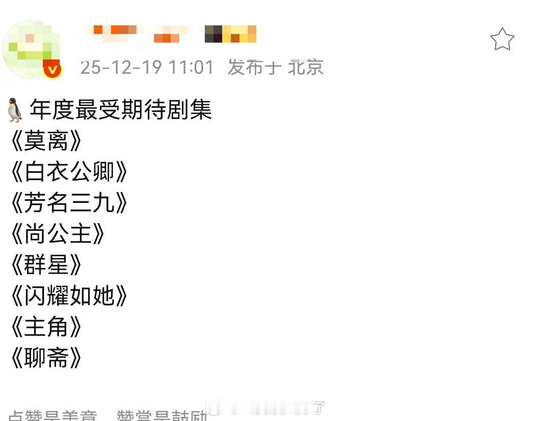 鹅2026年的年度最受期待剧集：《莫离》、《白衣公卿》、《芳名三九》、《尚公主》