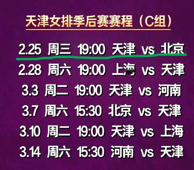 今天距离季后赛比赛揭幕战开赛还有三天时间！初九晚上七点天津女排对阵北京女排！
