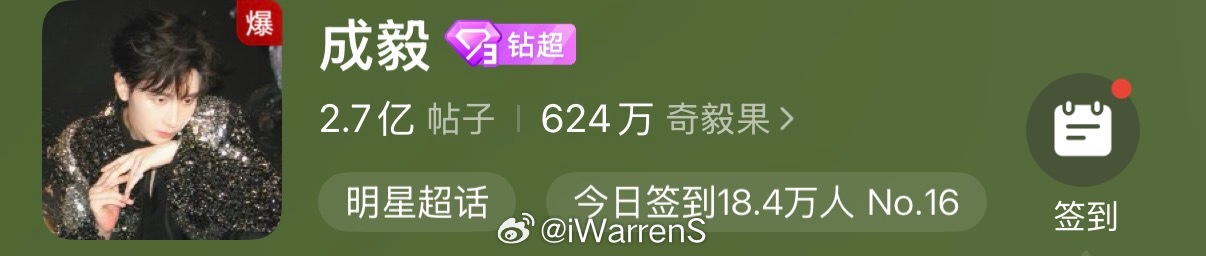 成毅个人超话显示“爆”啦！成毅粉丝真的太多了！🔥成毅 打戏严父 ​​​