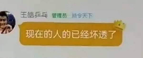 国乒全员解散官方粉丝群 心疼我们白告，以后上哪去跟人说现在的人坏透了啊[可怜] 