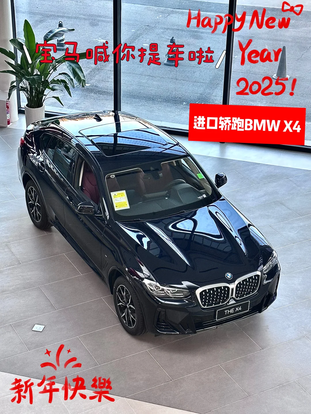 还有12天过年了👉你的宝马X4提车了吗⁉