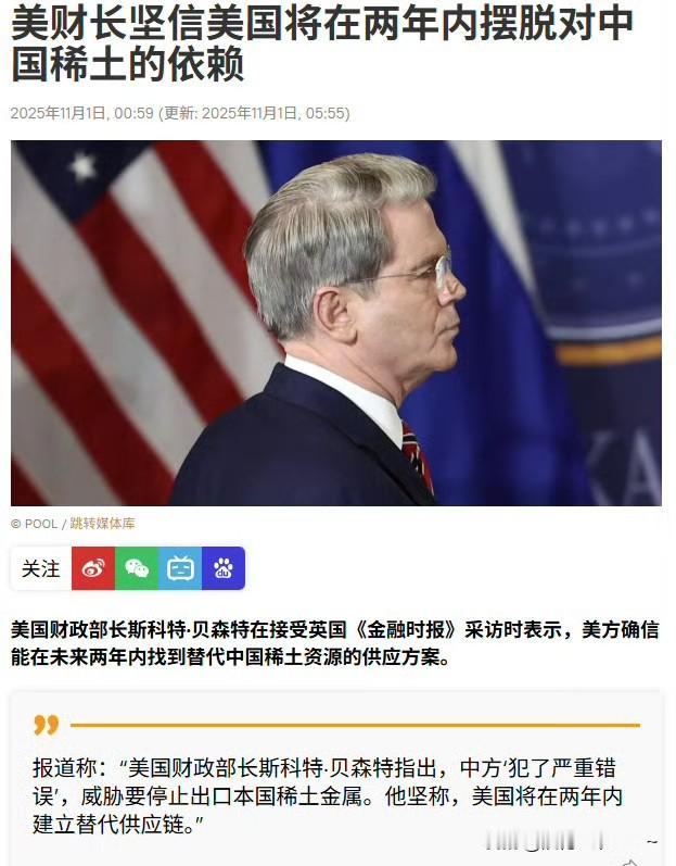 嚯！打疼了才说这样的话吧？
美财长贝森特又发声了:美国两年内将摆脱对我们稀土的依
