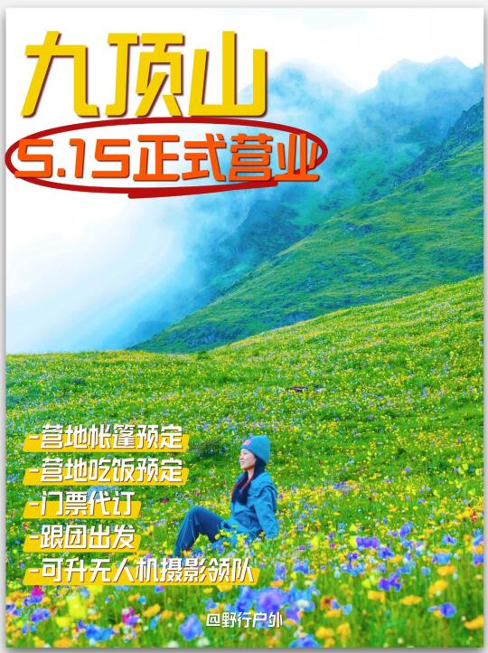 九顶山营地5.15开门接客，欢迎大家预定❗️