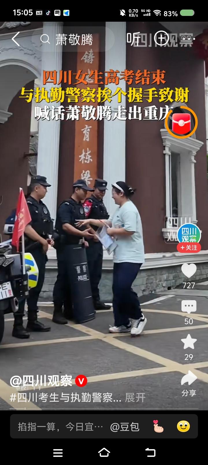 “萧雨藤”，你上高考“头条”了——
据报道，一女生高考结束后与民警一一握手。别人