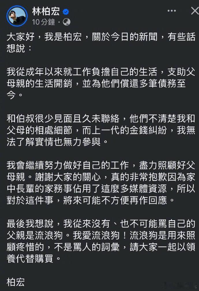 林柏宏回应爸爸欠债不还林柏宏否认骂爸爸是流浪狗 24日，林柏宏发文回应二伯、四叔