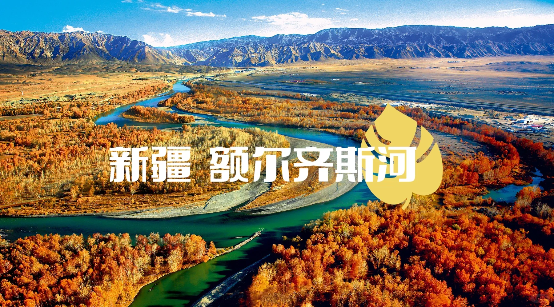 每天学习一个地理知识之额尔齐斯河