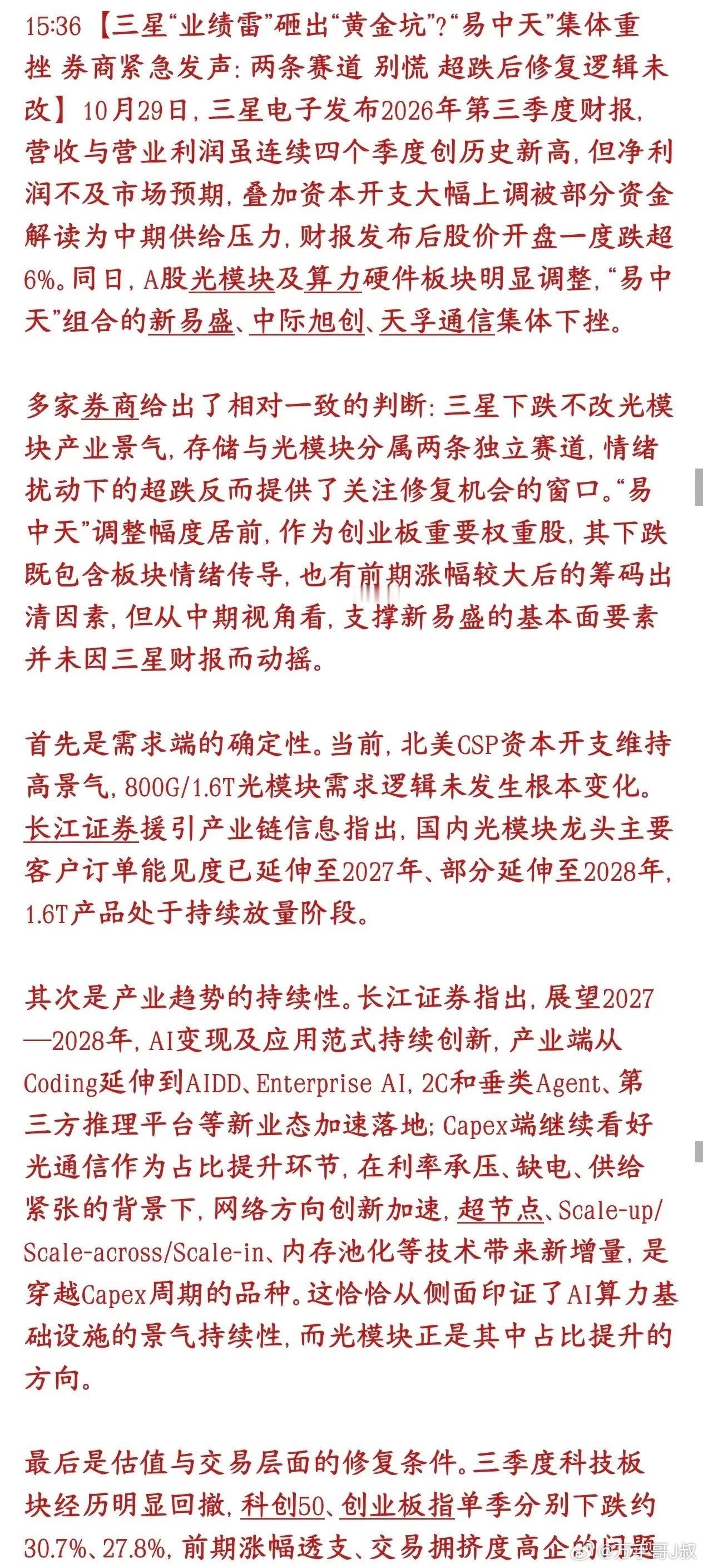 今天下跌几大原因，三星有很大原因，但机构认为科技股中期修复还在三星财报很矛盾：营