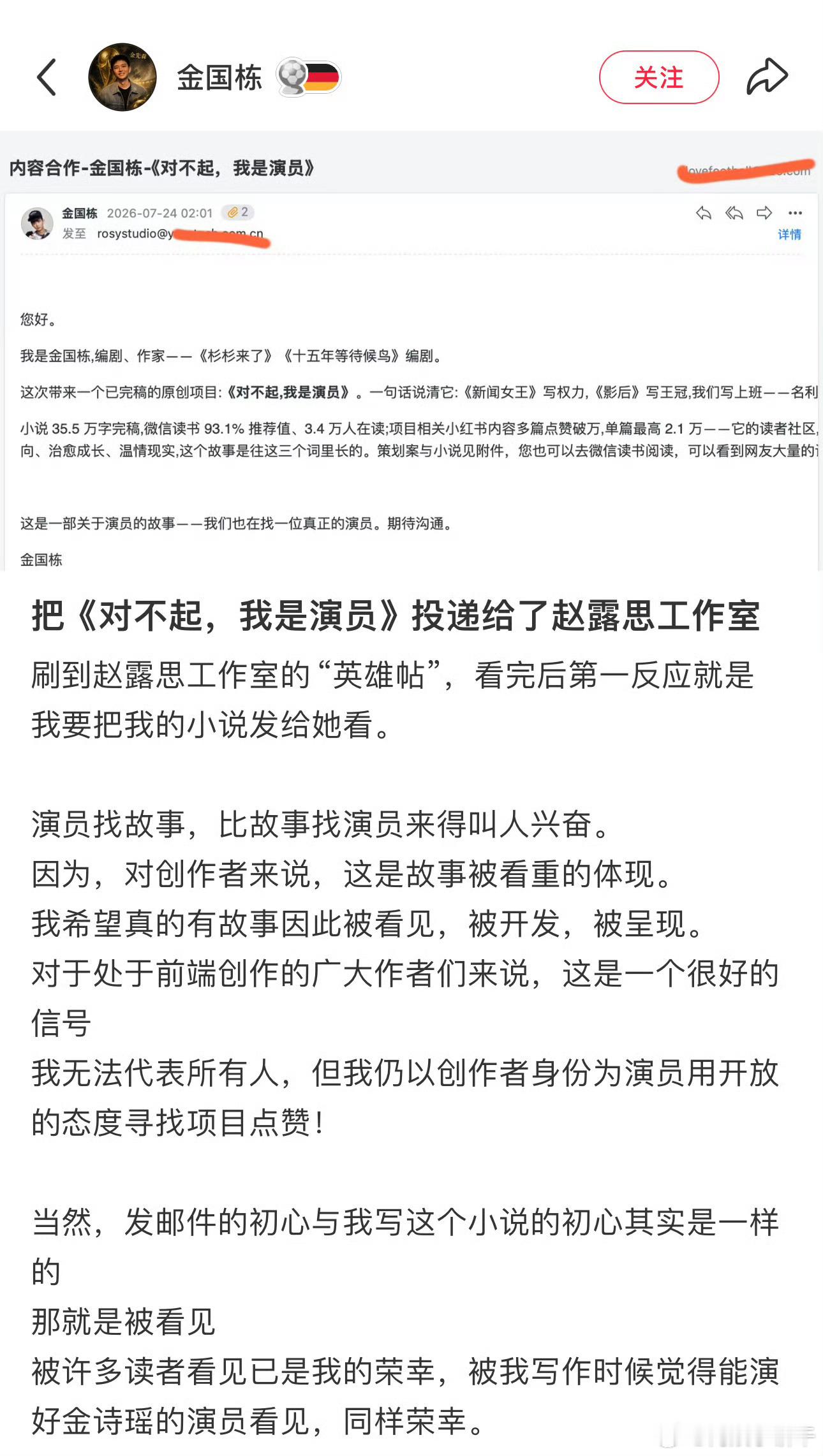 《杉杉来了》《十五年等待候鸟》编剧金国栋向赵露思工作室投递了作品
