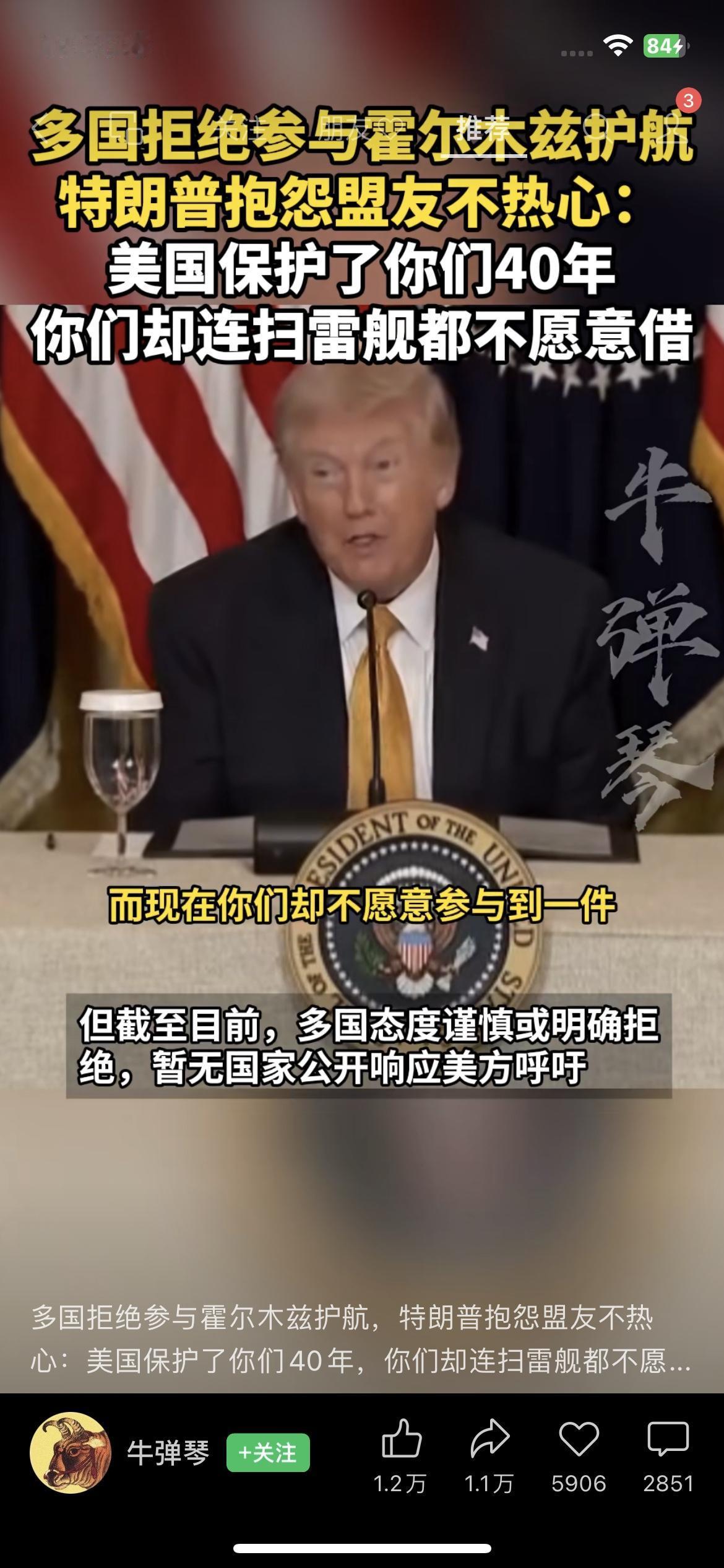 盟友拒借扫雷舰，特朗普抱怨：美国保护你们40年
特朗普在白宫活动中公开抱怨：美国