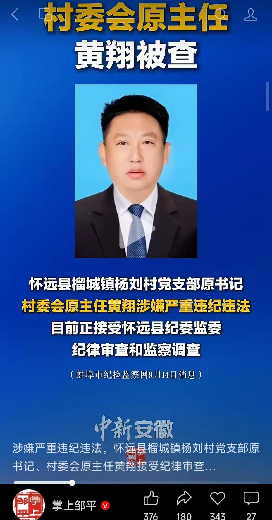 刚才在刷新闻的时候，看到了掌上邹平的最新报道。
又一位村委会原主任落马。
蚌埠市