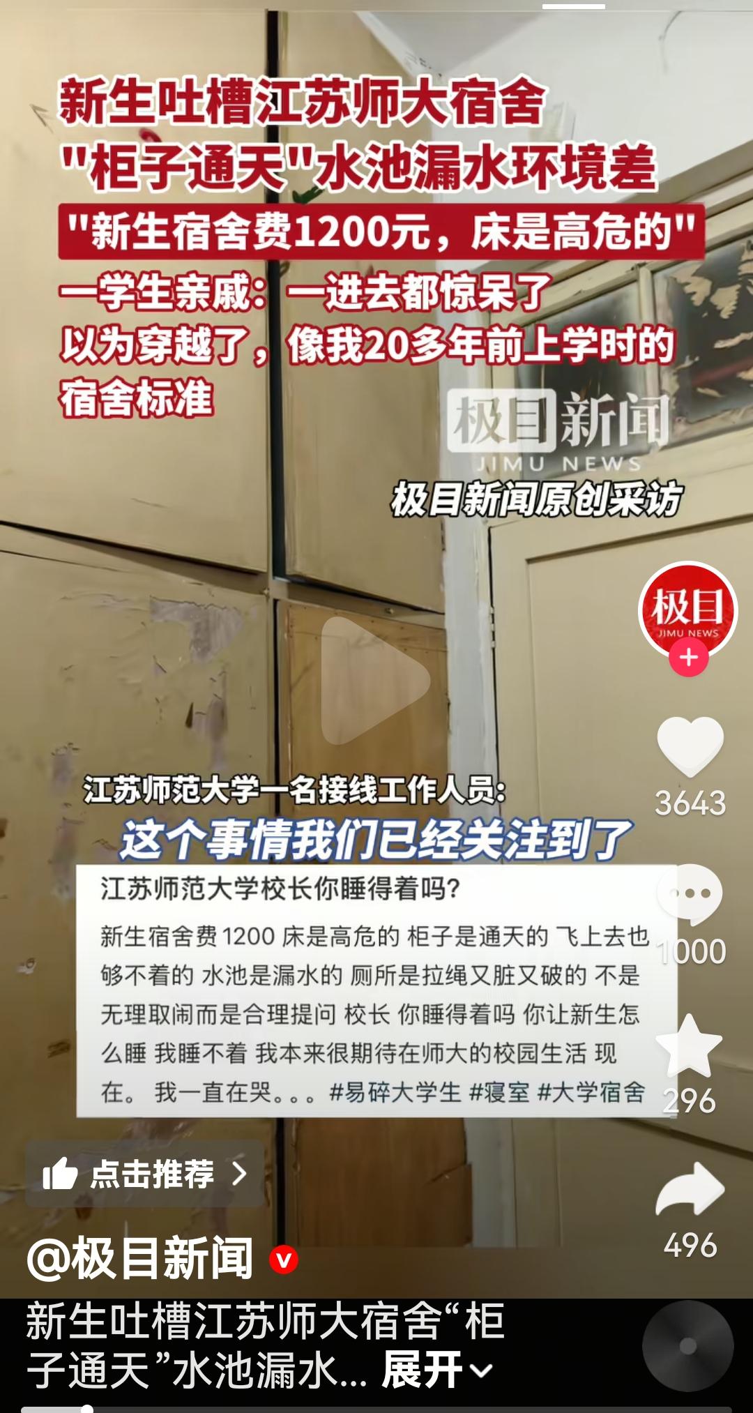 江苏师范大学宿舍条件太差被学生吐槽
柜子通天，水池漏水，环境特别差，床是高危的