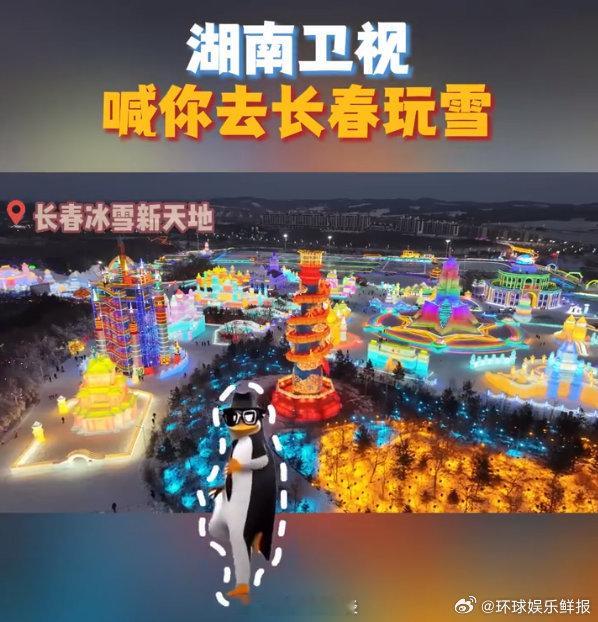 湖南卫视喊你去长春滑雪长春冰雪节你好星期六 湖南卫视放大招！邀你打卡长春冰雪节，
