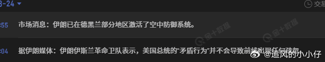 消息市，看着很累人。睡觉了。 据塔斯尼姆通讯社援引军方消息人士报道，伊朗已为特朗
